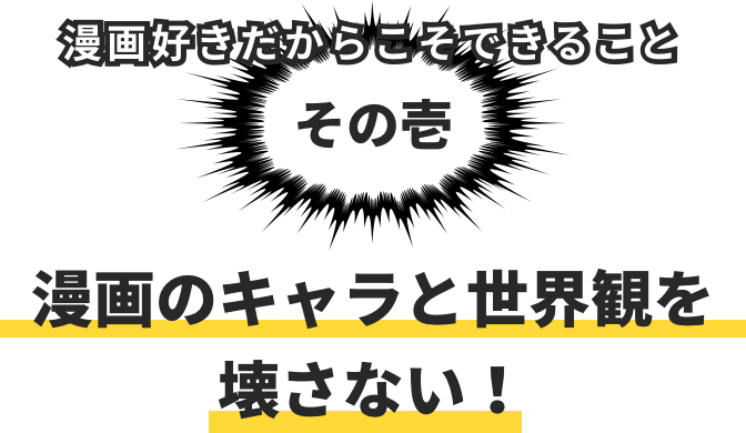 漫画のキャラと世界観を壊さない！