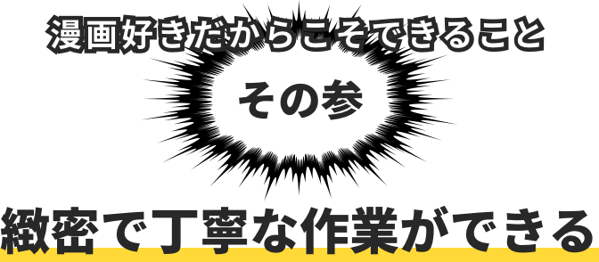 緻密で丁寧な作業ができる